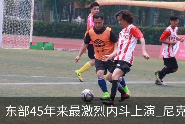东部45年来最激烈内斗上演 尼克斯想卫冕难如登天？