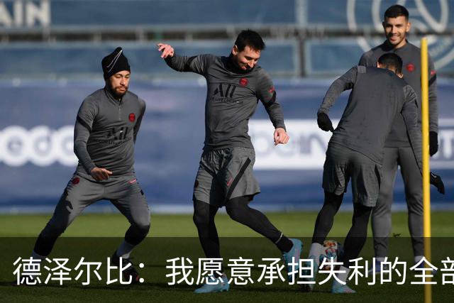 德泽尔比：我愿意承担失利的全部责任，不会推卸执教层面的问题
