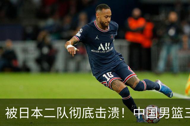 被日本二队彻底击溃！中国男篮三大致命短板显露，郭士强或面临下课危机