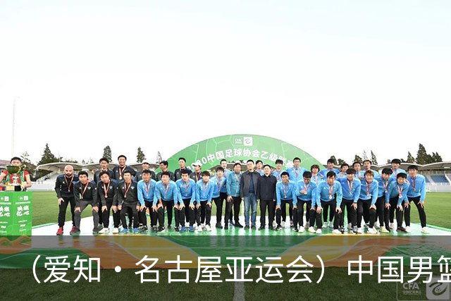 （爱知·名古屋亚运会）中国男篮无缘爱知·名古屋亚运会决赛